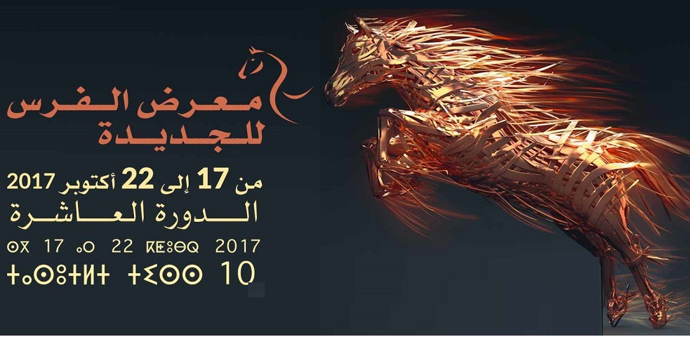 البرنامح الكامل للدورة العاشرة لمعرض الفرس للجديدة من 17 الى 22 اكتوبر الجاري