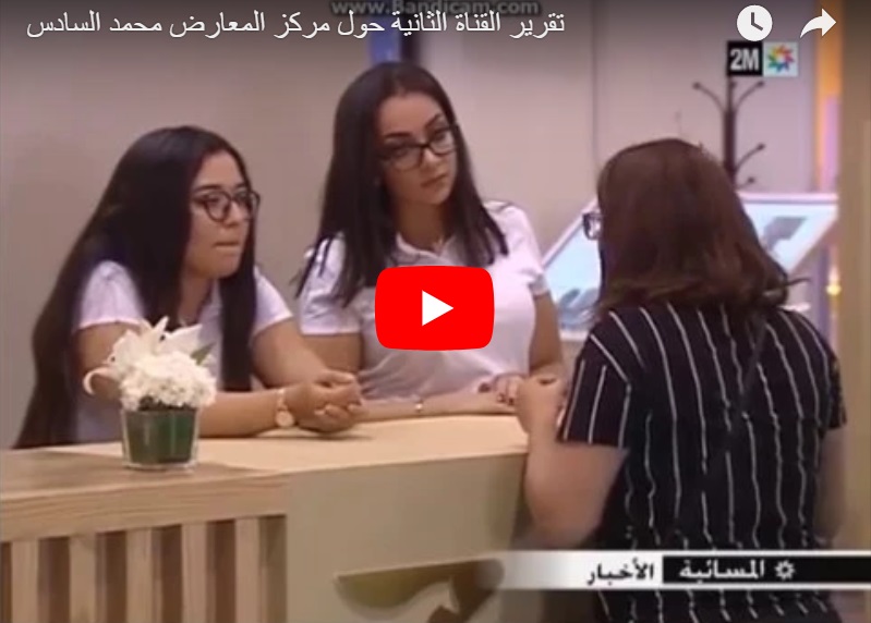 روبورطاج القناة الثانية حول مركز المعارض محمد السادس بالجديدة