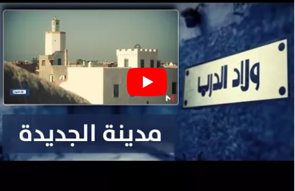 قناة 'ميدي 1 تيفي' تحتفي بالجديدة و بأعلامها في برنامج ''ولاد الدرب''