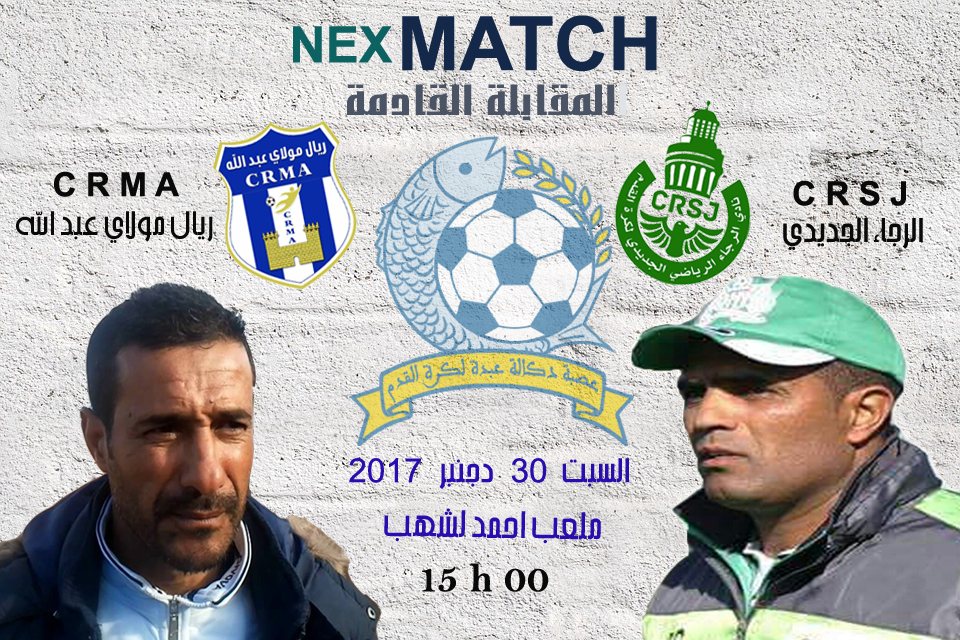 مقابلة حارقة بين ريال مولاي عبد الله والرجاء الجديدي بملعب احمد لشهب بالجديدة