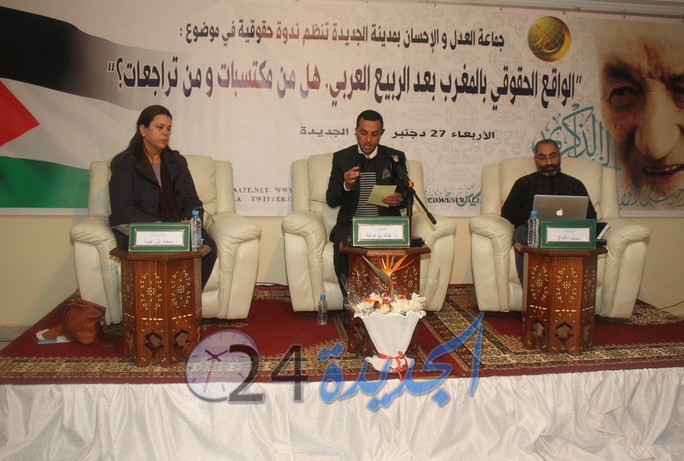 جماعة العدل والإحسان بالجديدة تنظم ندوة فكرية حول الواقع الحقوقي بالمغرب بعد الربيع العربي