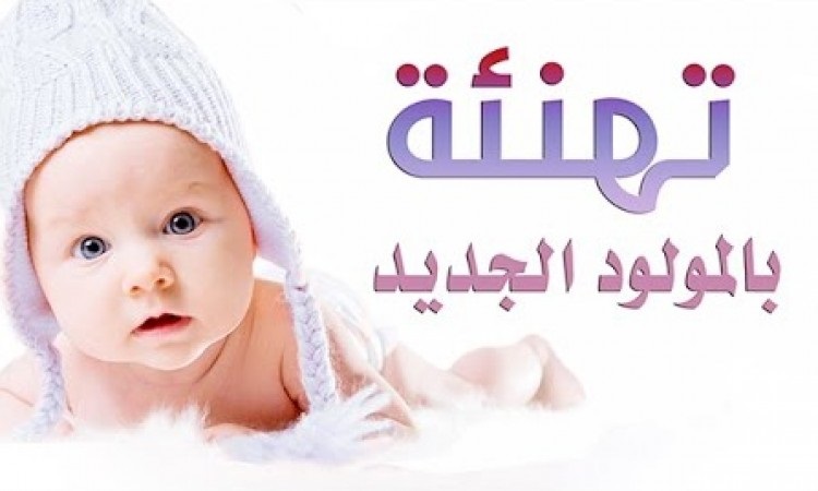 تهنئة : الكتكوت 'جاد'' يضيئ بيت ابنة الأخت 'مينة أرسلان'