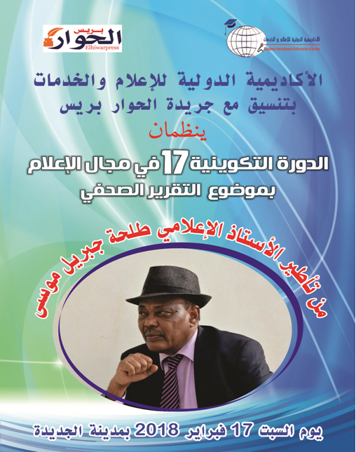 الإعلامي طلحة جبريل يشرف على تأطير دورة تكوينية في مجال الإعلام بالجديدة