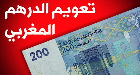 الاتحاد الوطني للمهندسين المغاربة فرع الفلاحة ينظم ندوة بالجديدة حول '' تعويم الدرهم ''