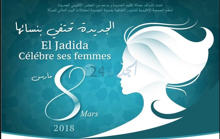 الجديدة تحتفي بنسائها في برنامج احتفالي يوم ثامن مارس الجاري