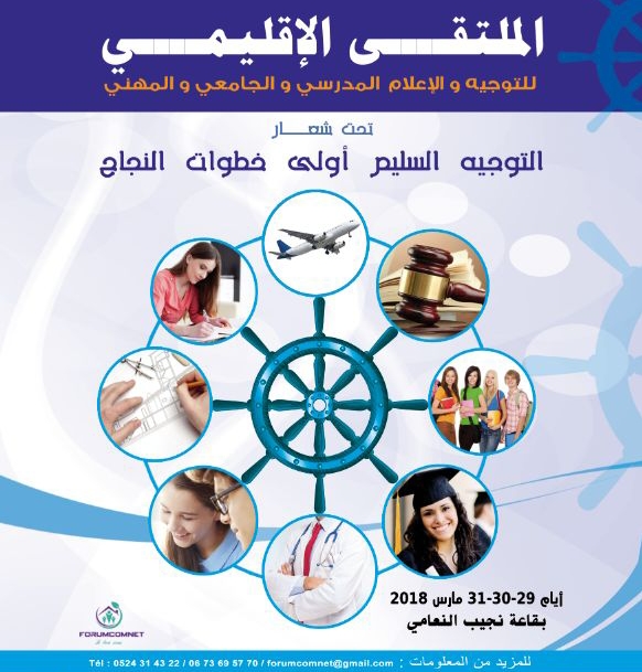 الجديدة  : تنظيم الملتقى الإقليمي الأول للتوجيه من 29 الى 31 مارس الجاري