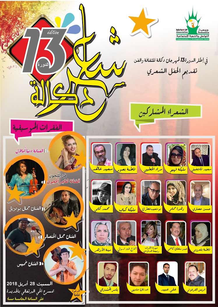 الاعلان عن تنظيم الدورة 13 للحفل الشعري ''شاعر دكالة'' بالجديدة