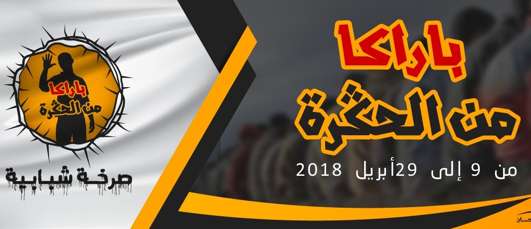 شبيبة جماعة العدل والإحسان تطلق حملة وطنية تحت عنوان ''باركا من الحكرة''