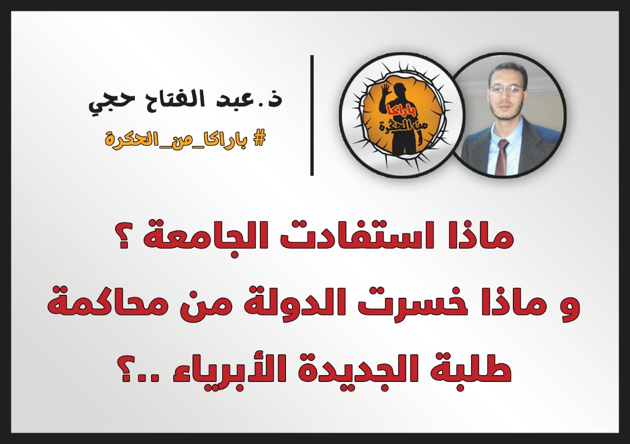 ماذا استفادت الجامعة؟  وماذا خسرت الدولة من محاكمة طلبة الجديدة الأبرياء...؟