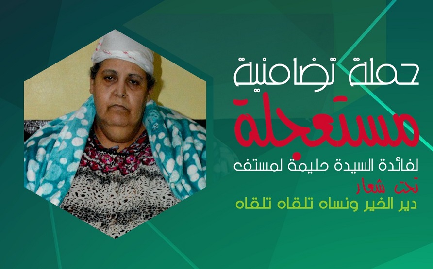 تنظيم حفل خيري بالجديدة لجمع التبرعات لفائدة السيدة حليمة