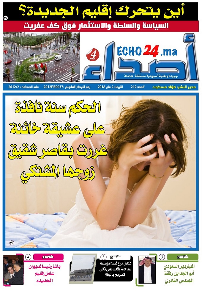 صدور عدد جديد من جريدة اصداء الجهوية في الاكشاك