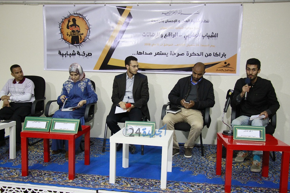 شباب الجديدة يجتمعون في ندوة حوارية في ضيافة العدل و الإحسان