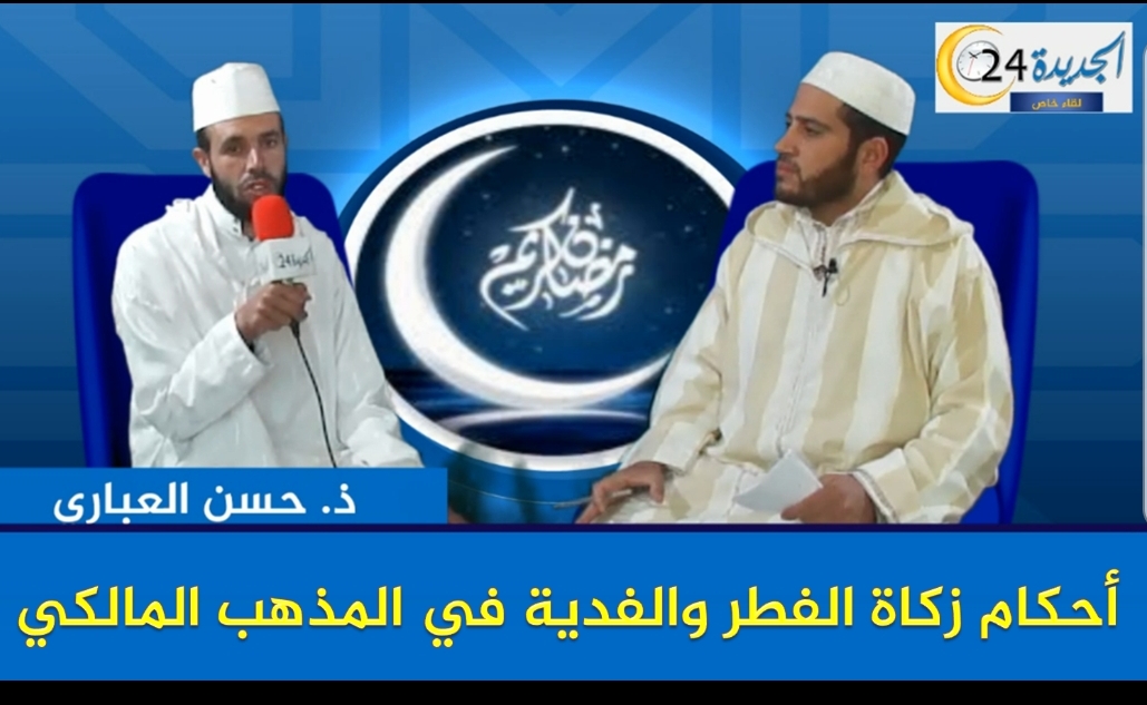 تعرف على أحكام زكاة الفطر والفدية في المذهب المالكي مع الاستاذ حسن العباري