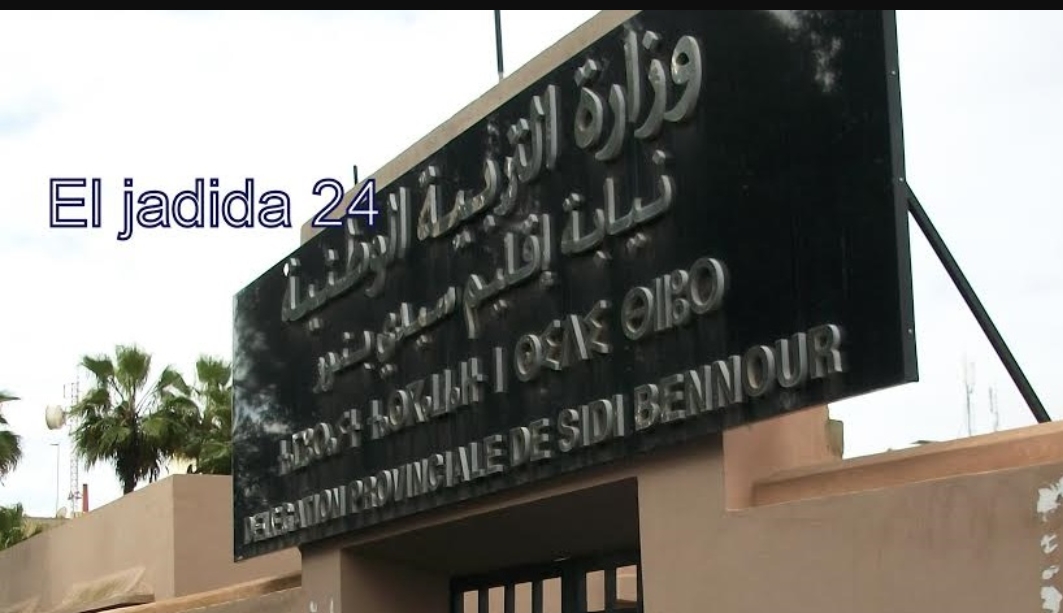 بعد الدورة الاستدراكية.. مديرية التعليم بسيدي بنور تتصدر نتائج البكالوريا بجهة البيضاء سطات