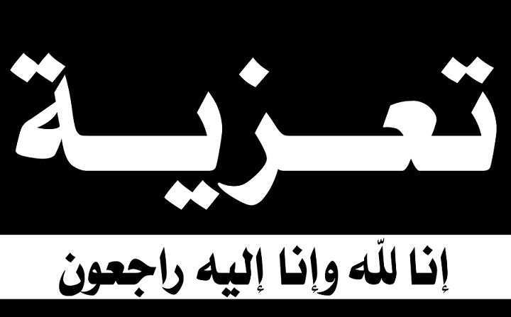 الجديدة: تعزية في وفاة شقيق القاضي سعيد دينيني
