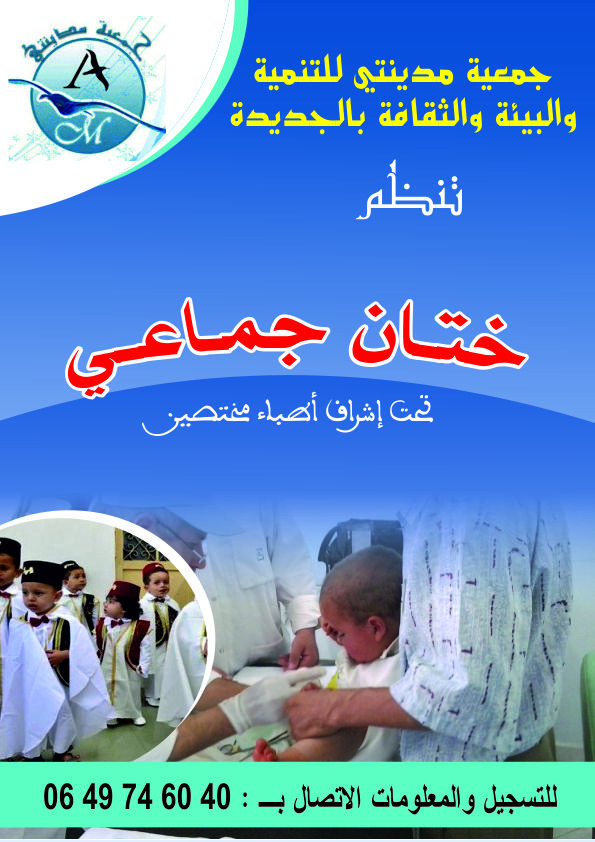 جمعية خيرية تدعو إلى التسجيل في عملية ختان جماعي بالجديدة