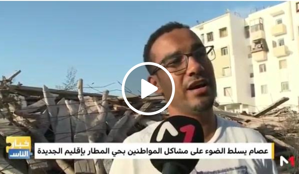 قناة ميدي 1 تي في تسلط الضوء على مشاكل المواطنين في حي المطار بالجديدة