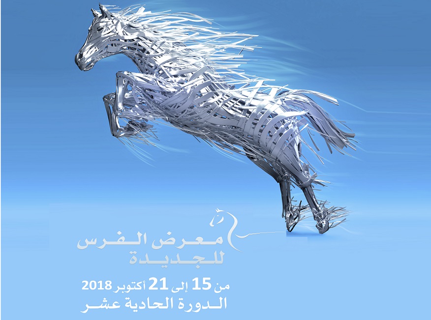 الدورة الحادية عشرة لمعرض الفرس بالجديدة من 16 إلى 21 أكتوبر الجاري