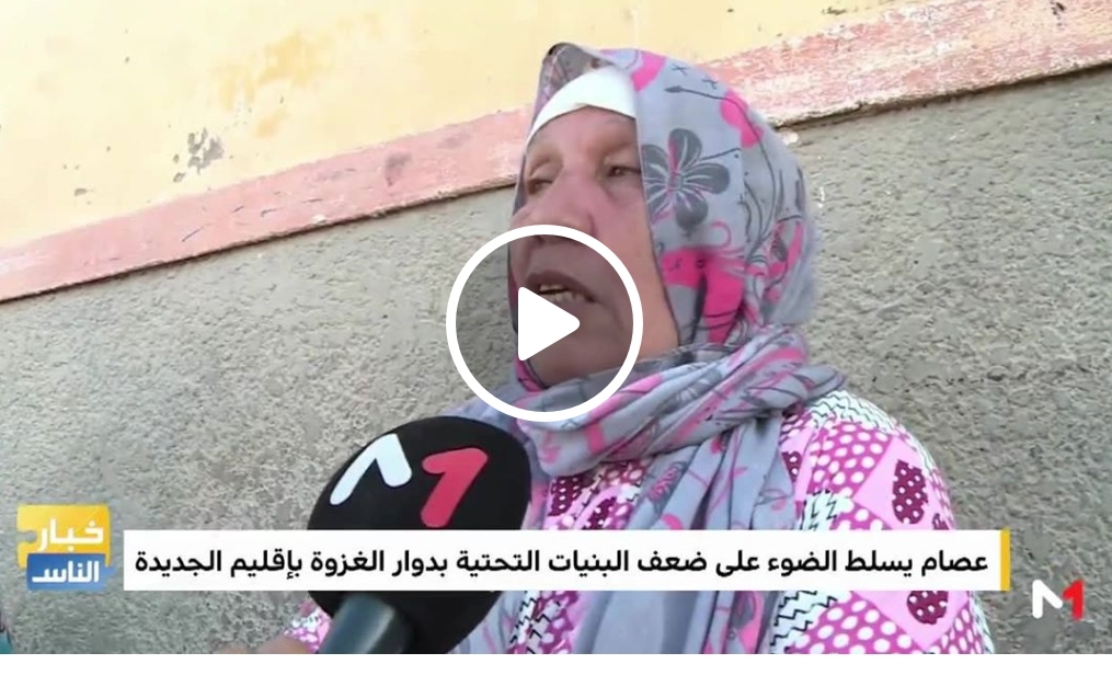 معاناة ساكنة دوار الغزوة بالجديدة بعيون قناة ''ميدي 1 تي في ''