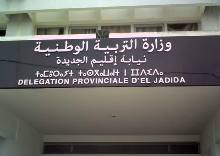 السلطات التربوية تشجب اعتداء تلميذ على استاذته بثانوية ابن خلدون بالجديدة