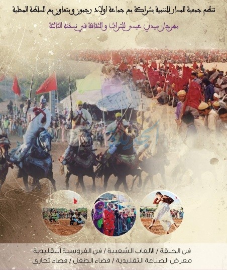 الاعلان عن النسخة الثالثة لمهرجان سيدي عيسى بجماعة اولاد رحمون