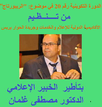 تنظيم دورة تكوينية في مجال الإعلام بالجديدة تحت إشراف الدكتور مصطفى غلمان