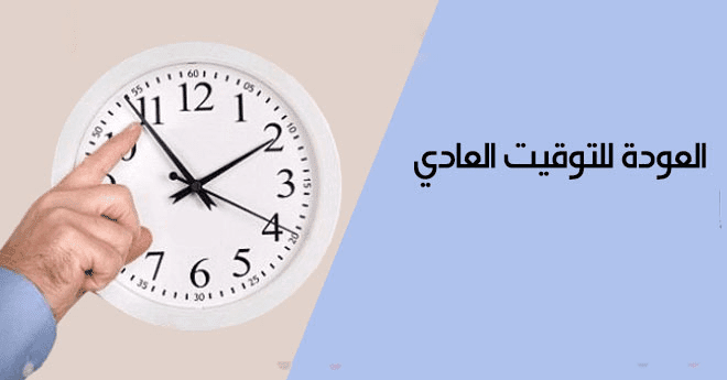 تثبيت التوقيت الصيفي وتبعاته على الحياة المدرسية يحرك نقابة مفتشي التعليم