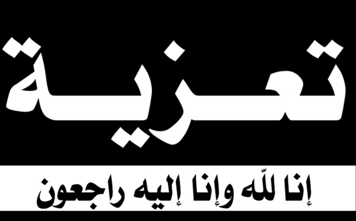 الجديدة: والد الأخ خالد لمنور في ذمة الله