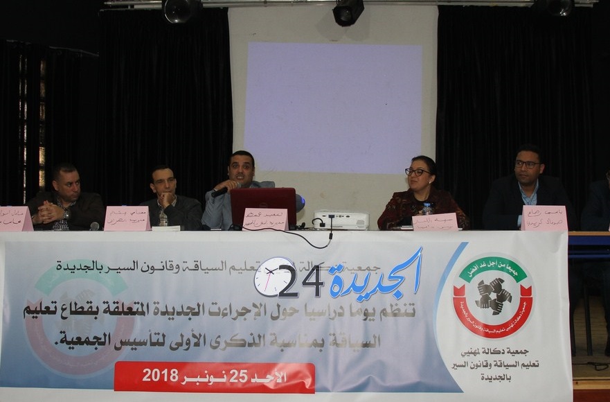 تنظيم يوم دراسي بالجديدة لتسليط الضوء على الإجراءات الجديدة المتعلقة بقطاع تعليم السياقة