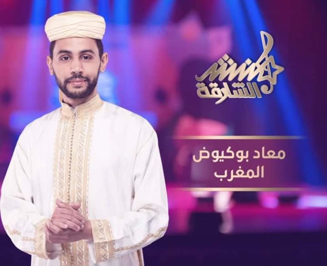 معاذ بوكيوض ''منشد الشارقة''.. لقب مغربي يلوح في الأفق .
