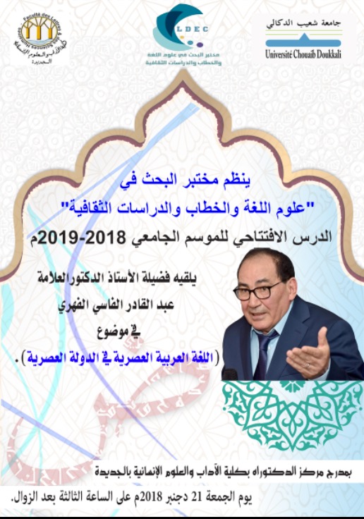 مختبر البحث في علوم اللغة بجامعة شعيب الدكالي يستضيف الدكتور عبد القادر الفاسي الفهري