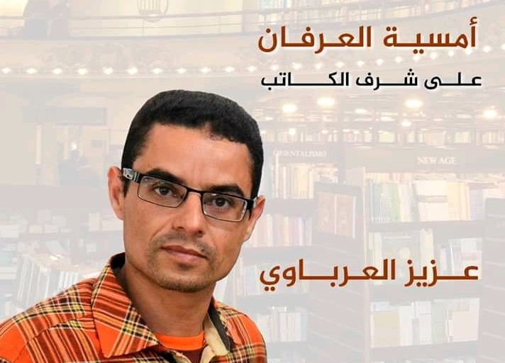 صالون مازغان للثقافة والفن يحتفي بالكاتب عزيز العرباوي