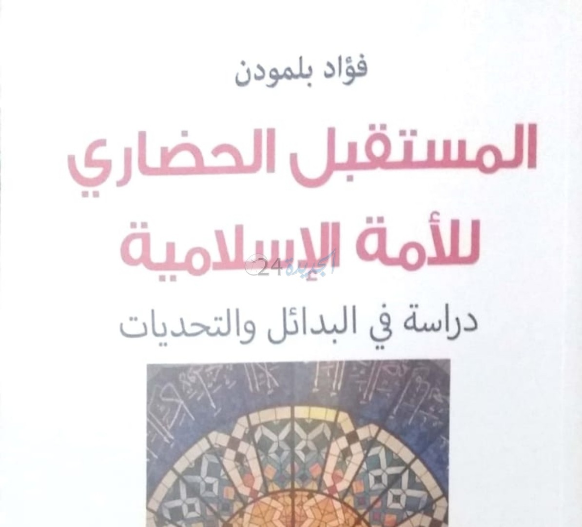المستقبل الحضاري للأمة الاسلامية- دراسة في البدائل والتحديات