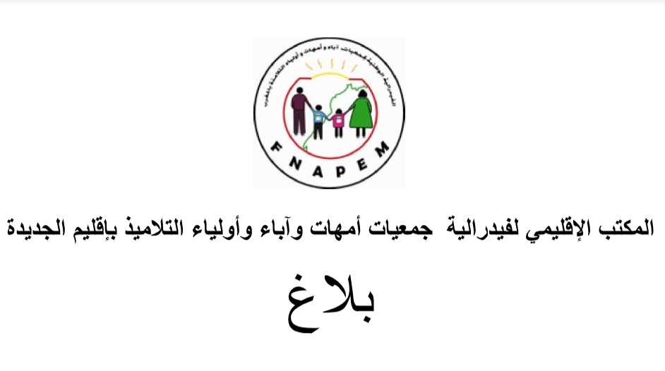 فيدرالية جمعيات أمهات وآباء وأولياء التلاميذ بإقليم الجديدة تحصل على وصل الايداع