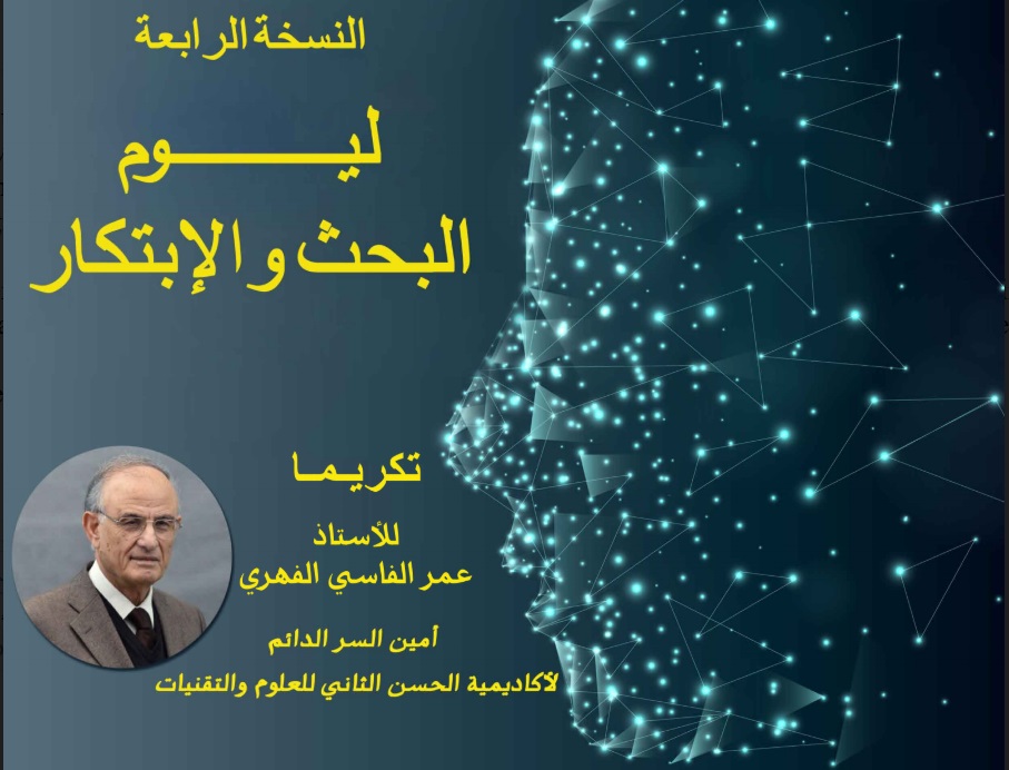 جامعة شعيب الدكالي بالجديدة تنظم النسخة الرابعة ليوم البحث والابتكار وتكرم الأستاذ عمر الفاسي الفهري