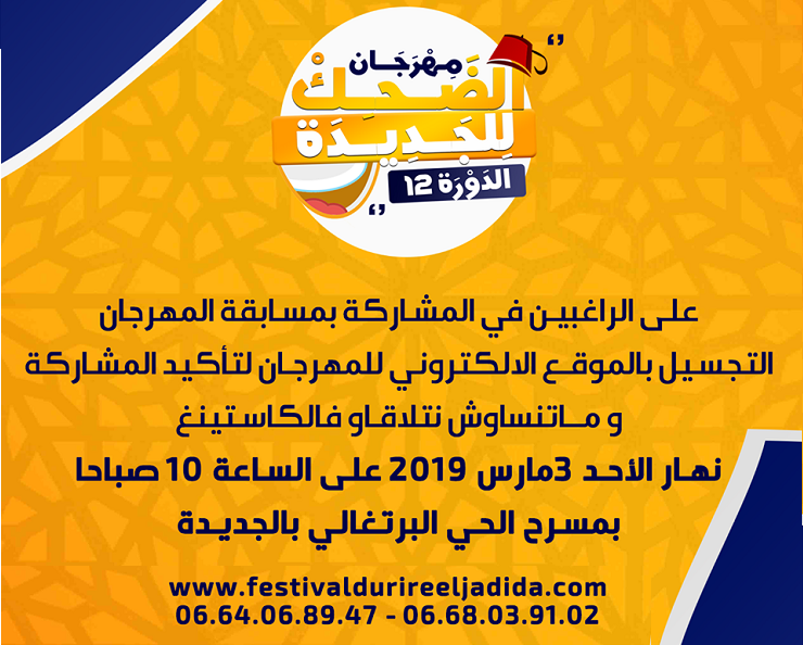 مسابقة المواهب الشابة ''مازغان للضحك''.. الإعلان عن فتح أبواب الترشيح