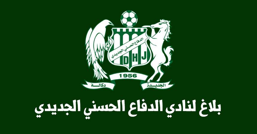 الدفاع الجديدي يصدر بلاغا استنكاريا حول الظلم التحكيمي الذي تعرض له في مباراة آسفي