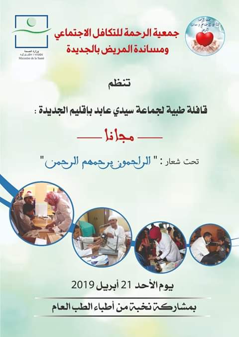 تنظيم قافلة طبية مجانية لفائدة ساكنة جماعة سيدي عابد الاحد المقبل