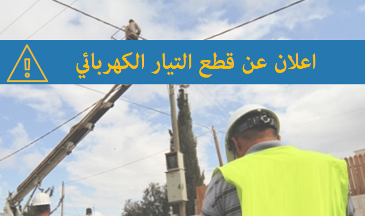 اعلان عن قطع التيار الكهربائي عن مجموعة من الأحياء بمدينة الجديدة يوم الاحد 5 ماي 2019