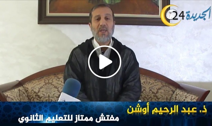 الاستاذ عبدالرحيم أوشن: هكذا ينبغي للمسلم أن يستعد لشهر رمضان استعدادا ذهنيا ووجدانيا وعمليا