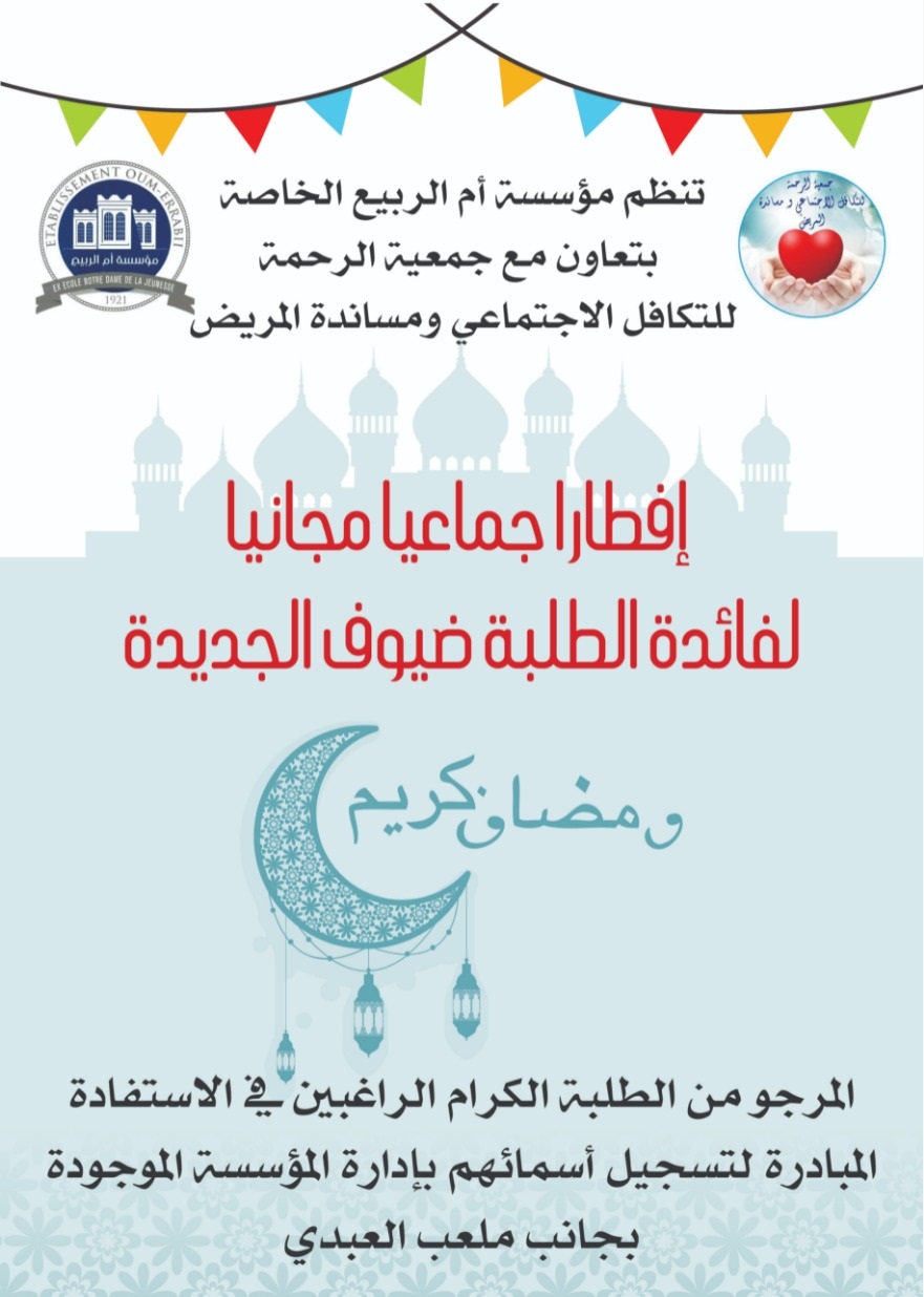 مؤسسة أم الربيع الخاصة بالجديدة بتعاون مع جمعية الرحمة تنظم إفطارا جماعيا للطلبة .