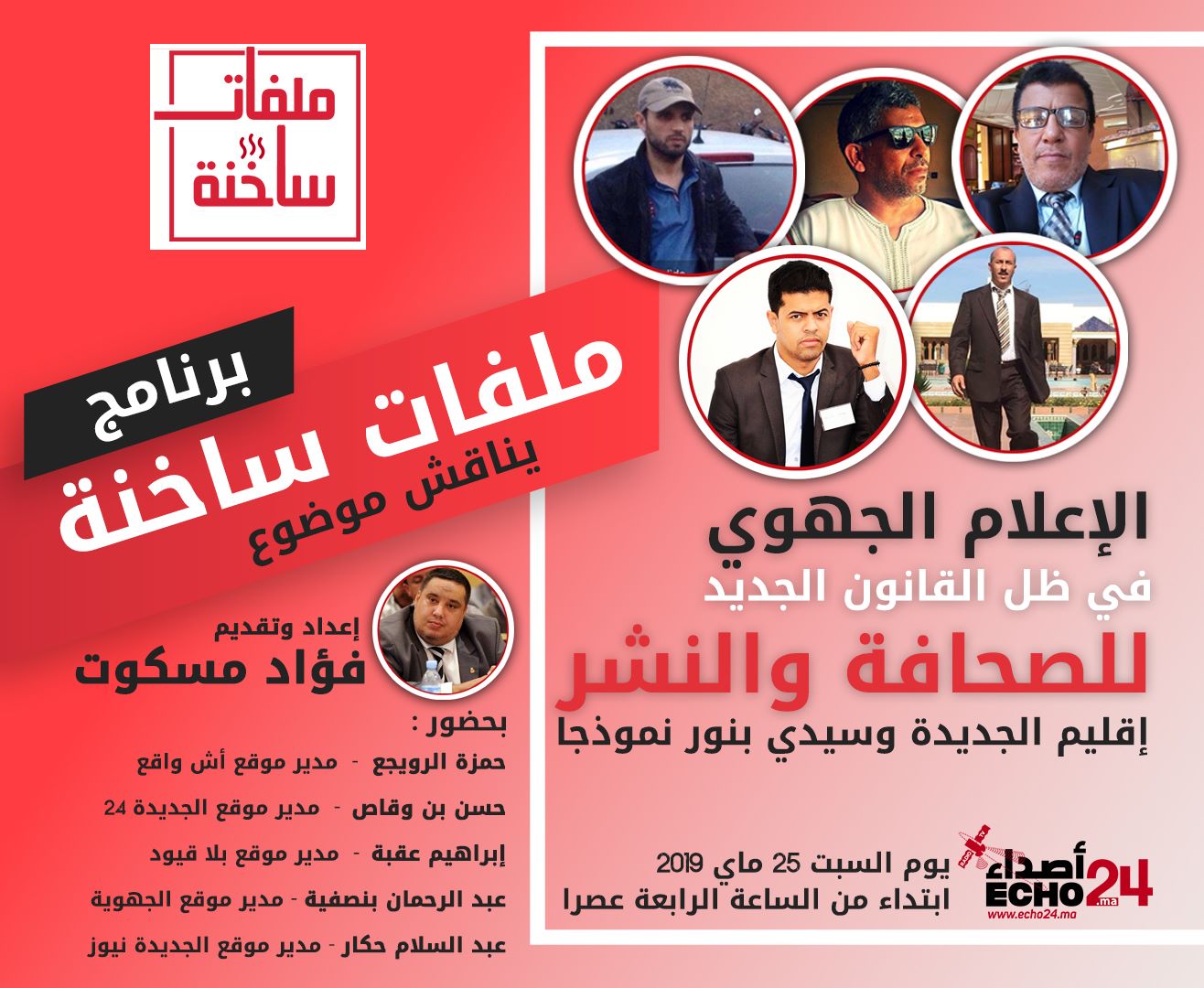 الإعلام الجهوي في ظل القانون الجديد للصحافة والنشر .. موضوع برنامج على قناة Echo24 بمشاركة الجديدة 24