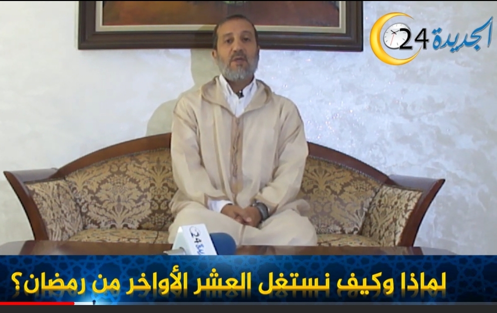 الاستاذ عبد الرحيم اوشن : لماذا وكيف نستغل العشر الاواخر من شهر رمضان