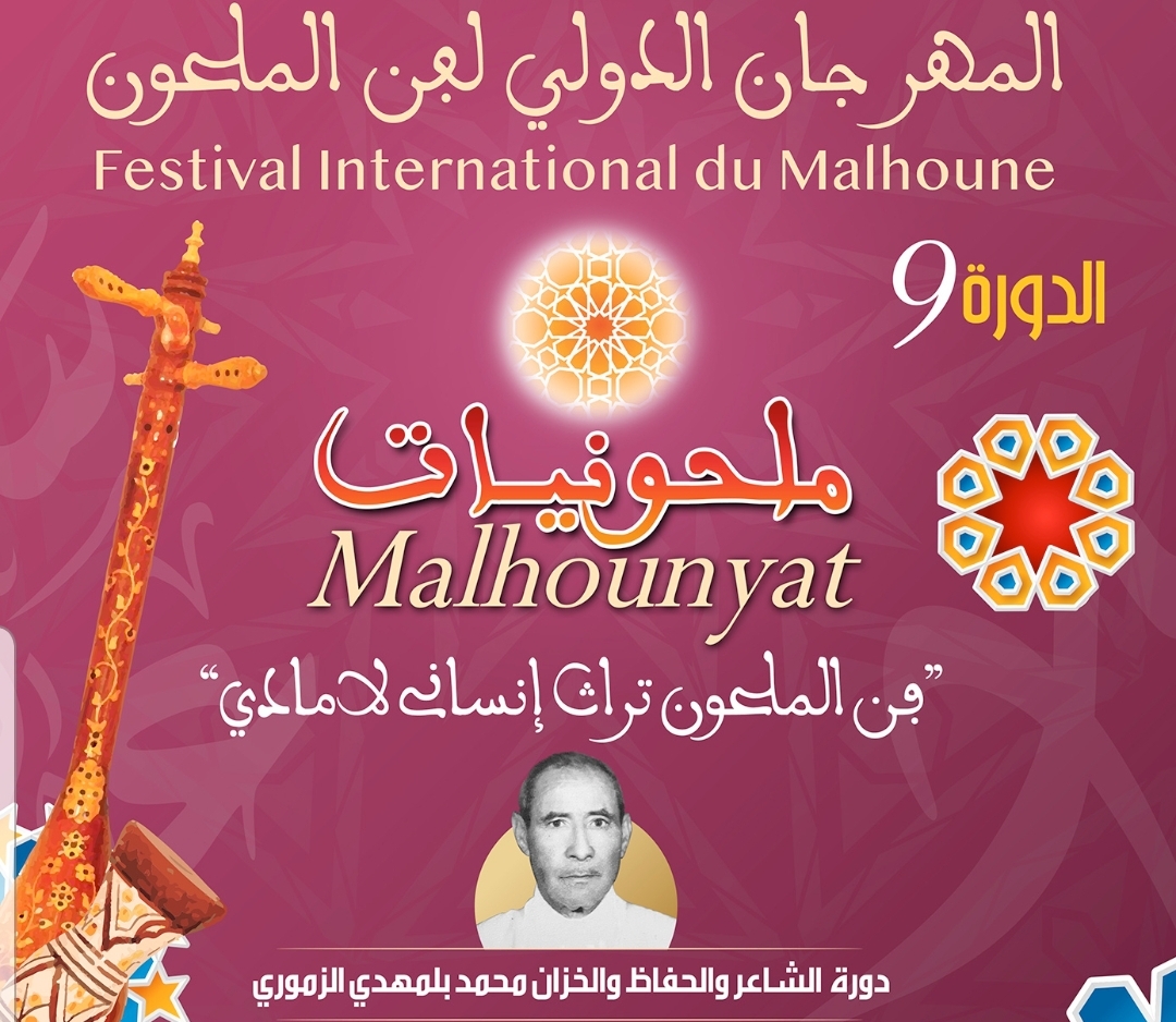 لاول مرة منذ تأسيسه قبل 9 سنوات.. الاعلان عن برمجة المهرجان الدولي لفن الملحون خارج شهر رمضان
