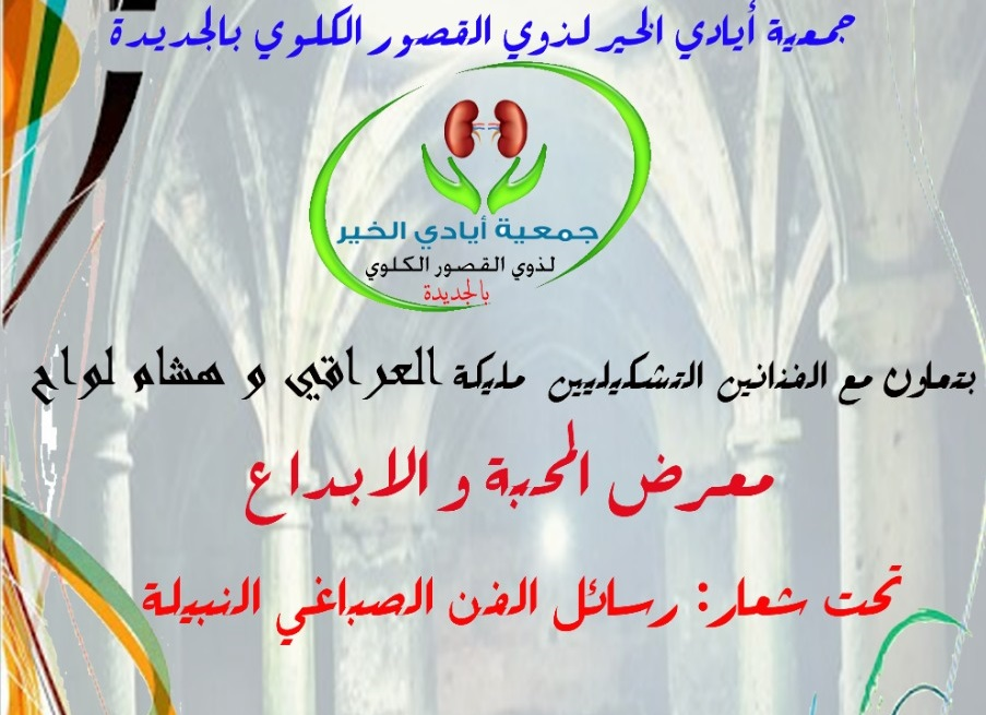 تنظيم معرض المحبة والإبداع للفن التشكيلي بالجديدة