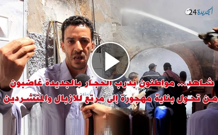 مواطنون بالجديدة يشتكون من تحول بناية مهجورة الى مرتع للازبال والمتشردين