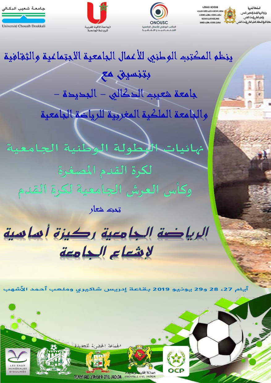 الجديدة تحتضن نهائي البطولة الوطنية و كأس العرش الجامعيتين