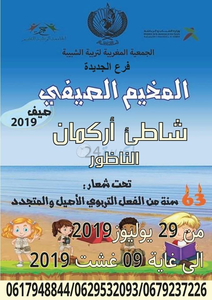 الجمعـيـة المغربـيـة لـتـربــيـة الـشـبـيـبـة بالجديـدة تعلن عن افتتاح التسجيل لمخيم الناظور