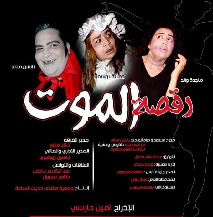 تقديم العرض الأولي لمسرحية ''رقصة الموت'' لمحترف عائشة مناف  بالمركب الثقافي بالجديدة