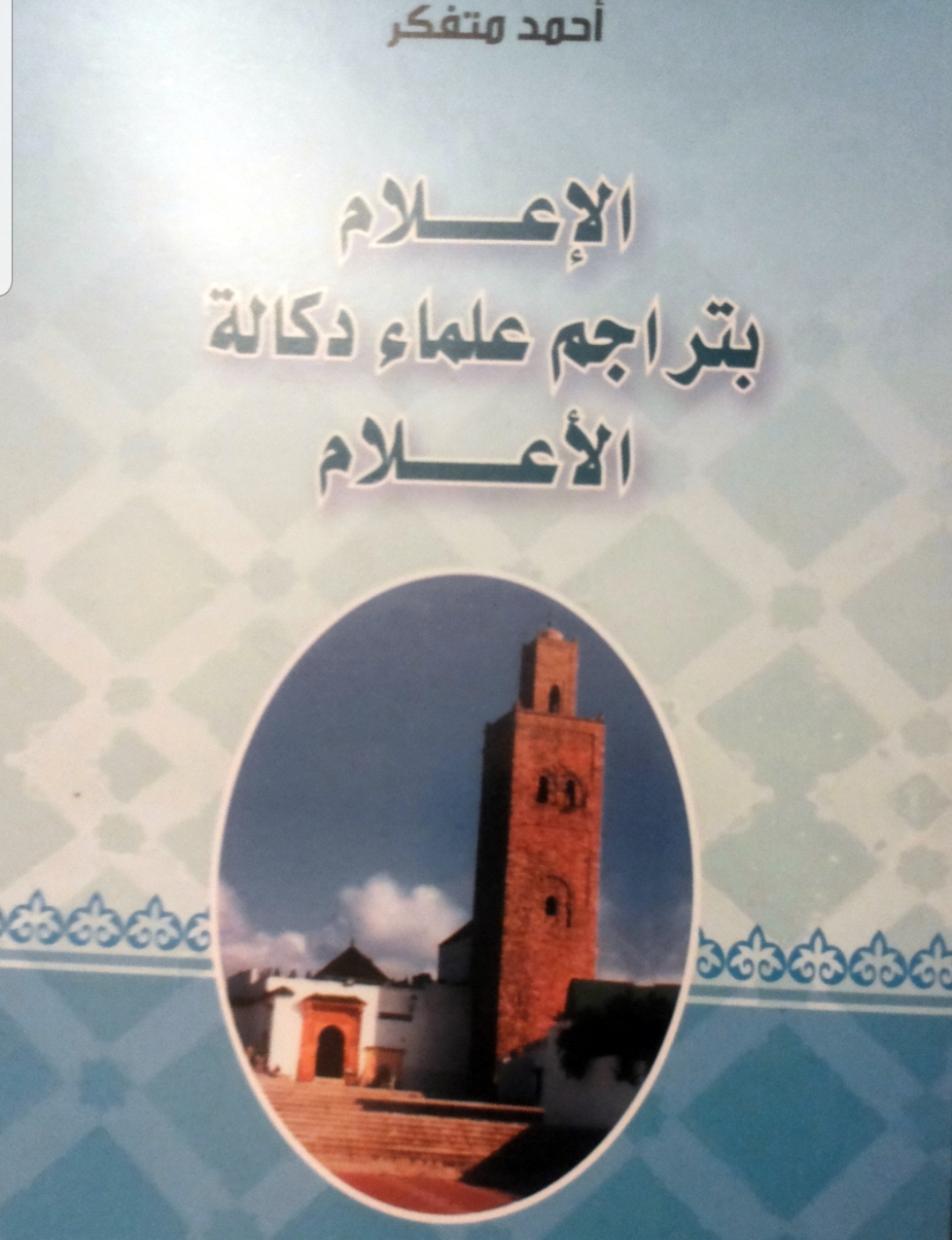 أعلام منطقة دكالة.. كتاب جديد للكاتب والباحث الأستاذ أحمد متفكر